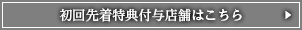 初回先着特典付与店舗はこちら