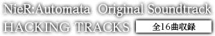 NieR:Automata Original Soundtrack　HACKING TRACKS 全16曲収録