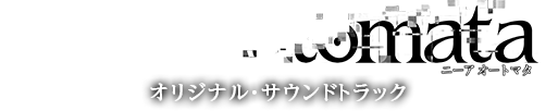 NieR:Automata オリジナル・サウンドトラック