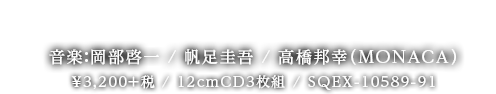  2017.3.29 on Sale 音楽：岡部啓一 / 帆足圭吾 / 高橋邦幸（MONACA）￥3,200＋税 / 12cmCD3枚組 / SQEX-10589-91