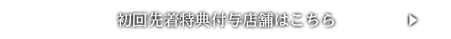 初回先着特典付与店舗はこちら