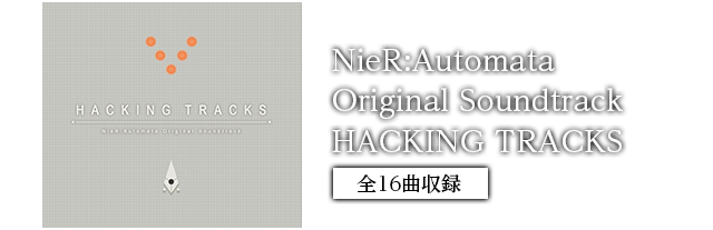 NieR:Automata Original Soundtrack　HACKING TRACKS 全16曲収録