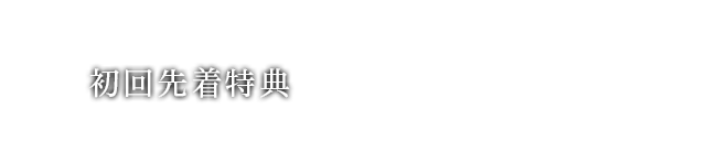 初回先着特典