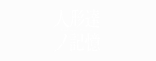 NieR Music Concert Blu-ray ≪人形達ノ記憶≫ NieR Music Concert