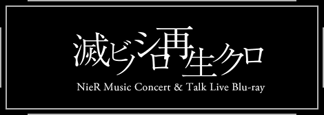 NieR Music Concert 滅ビノシロ 再生ノクロ