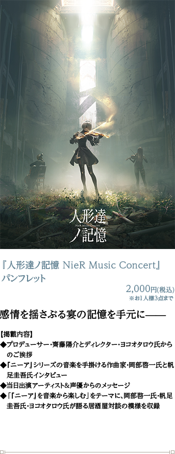 『人形達ノ記憶 NieR Music Concert』パンフレット 2,000円(税込)