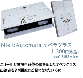 NieR:Automata オペラグラス 1,300円(税込)