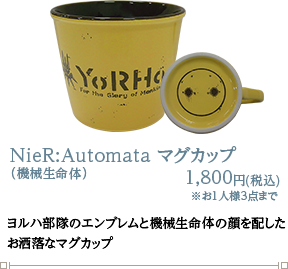 NieR:Automata マグカップ（機械生命体）1,800円(税込)