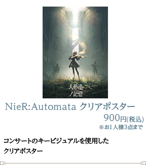 NieR:Automata クリアポスター 900円(税込)