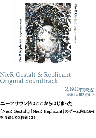 NieR Gestalt & Replicant Original Soundtrack 2,800円(税込)