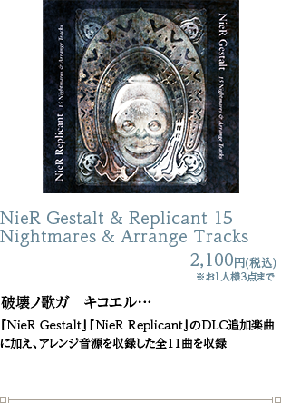 NieR Gestalt & Replicant 15  Nightmares & Arrange Tracks 2,100円(税込)
