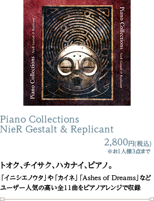Piano Collections  NieR Gestalt & Replicant 2,800円(税込)
