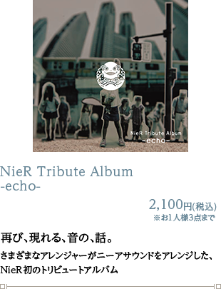 NieR Tribute Album -echo- 2,100円(税込)