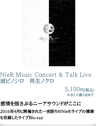 NieR Music Concert & Talk Live 滅ビノシロ　再生ノクロ 5,100円(税込)