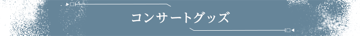 コンサートグッズ