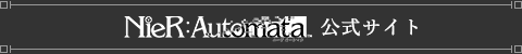 NieR:Automata 公式サイト