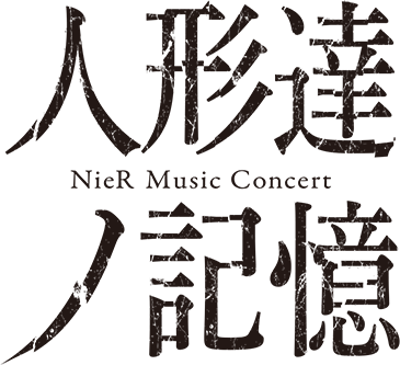 人形達ノ記憶 NieR Music Concert