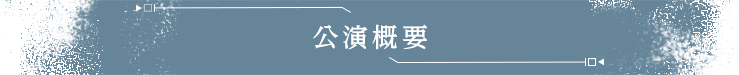 公演概要