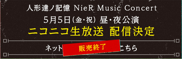 人形達ノ記憶 Nier Music Concert Square Enix