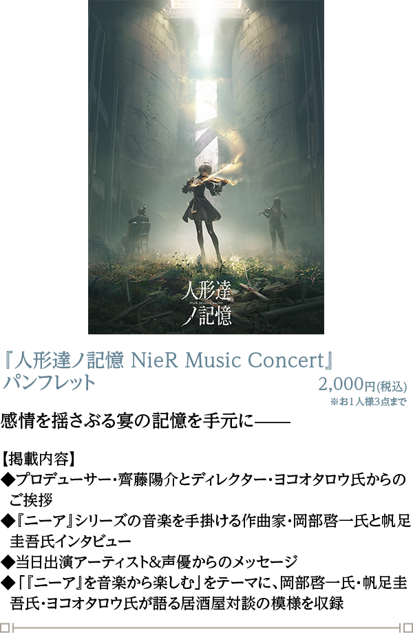 人形達ノ記憶 NieR Music Concert | SQUARE ENIX