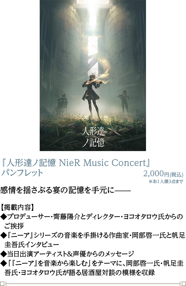 人形達ノ記憶 Nier Music Concert Square Enix