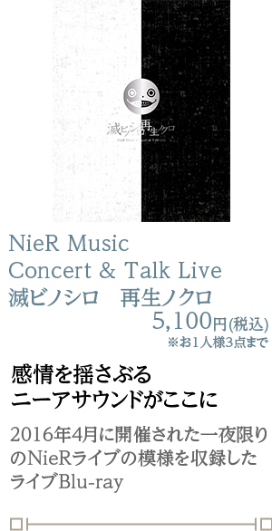 人形達ノ記憶 NieR Music Concert | SQUARE ENIX