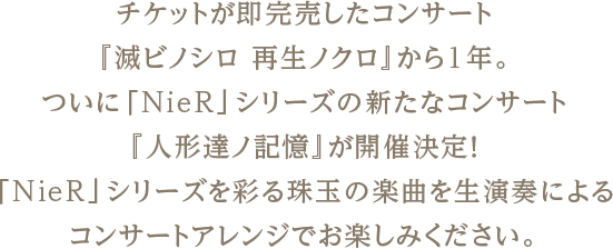 人形達ノ記憶 Nier Music Concert Square Enix