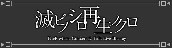 NieR Music Concert Blu-ray 滅ビノシロ 再生ノクロ