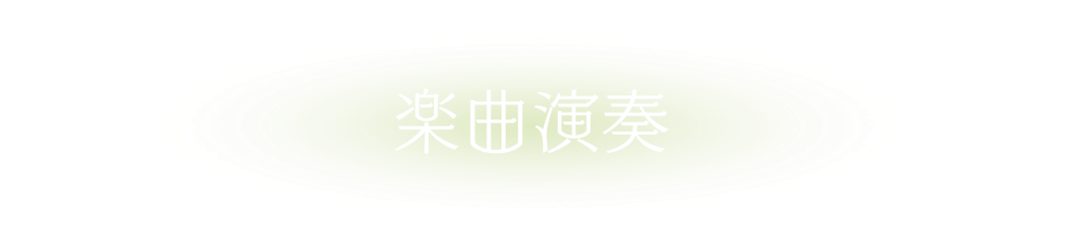 楽曲演奏