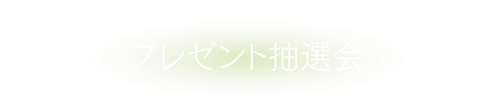 プレゼント抽選会