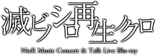 NieR Music Concert & Talk Live Blu-ray 《滅ビノシロ 再生ノクロ》