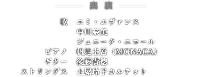 出演