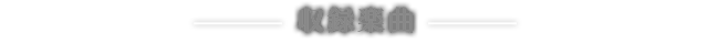 収録楽曲