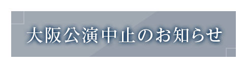 東京公演中止のお知らせ