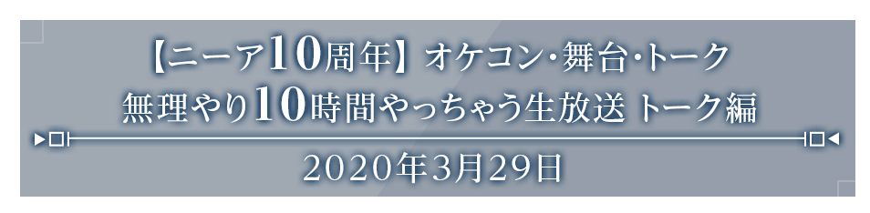 【ニーア10周年】オケコン・舞台・トーク無理やり10時間やっちゃう生放送トーク編