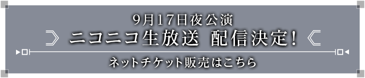 9月17日夜公演　ニコニコ生放送 配信決定！ ネットチケット販売はこちら