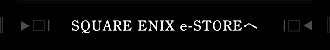 SQUARE ENIX e-STOREへ