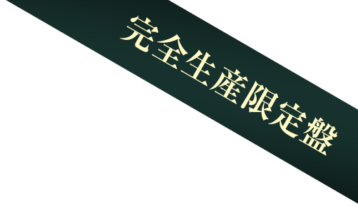 完全生産限定盤