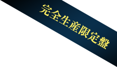 完全生産限定盤