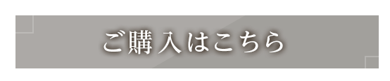 ご購入はこちら