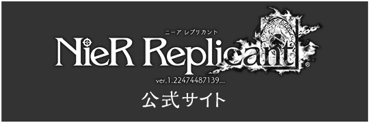 『NieR Replicant ver.1.22474487139...』公式サイト