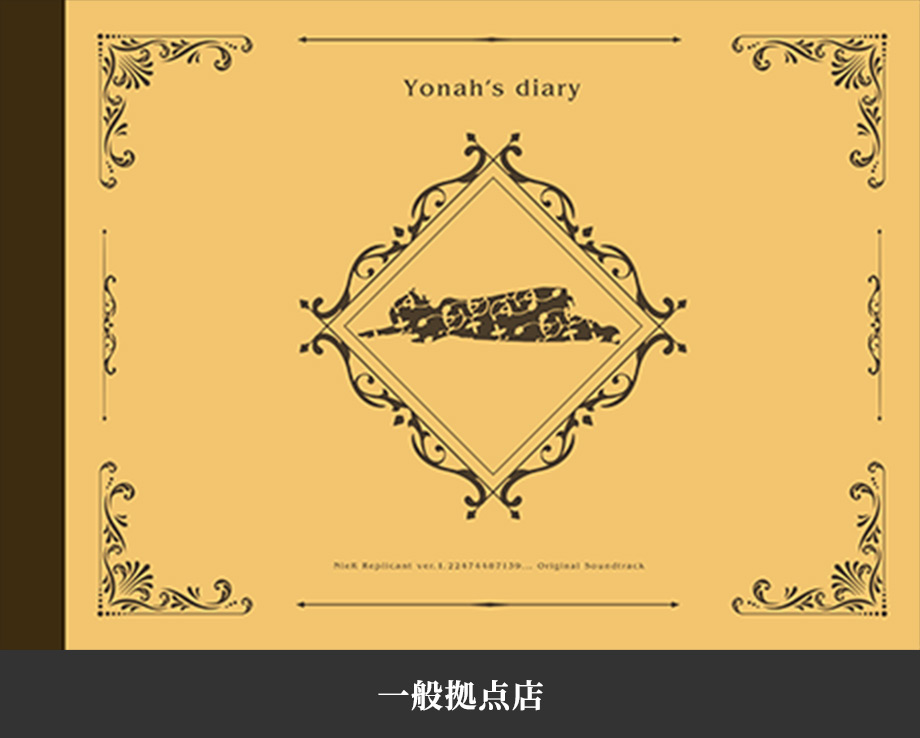 ニーア レプリカント サントラCD + Amazon特典 ヨナの日記CD