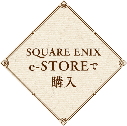 SQUARE ENIX e-STOREで購入