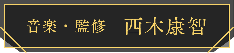 音楽・監修 西木康智