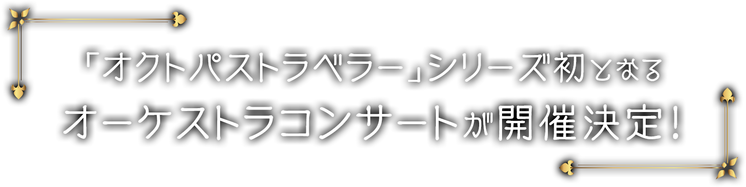 「オクトパストラベラー」シリーズ初となるオーケストラコンサートが開催決定！