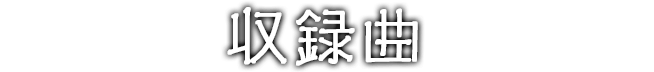 収録曲