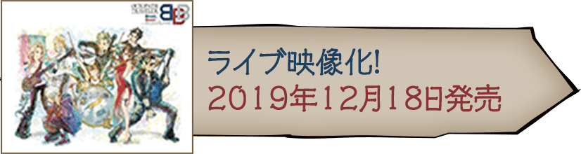 ライブ映像化！2019年12月18日発売