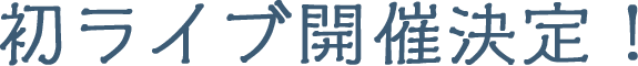 初ライブ開催決定！
