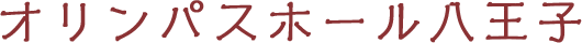 オリンパスホール八王子
