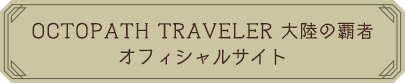 OCTOPATH TRAVELER 大陸の覇者 オフィシャルサイト